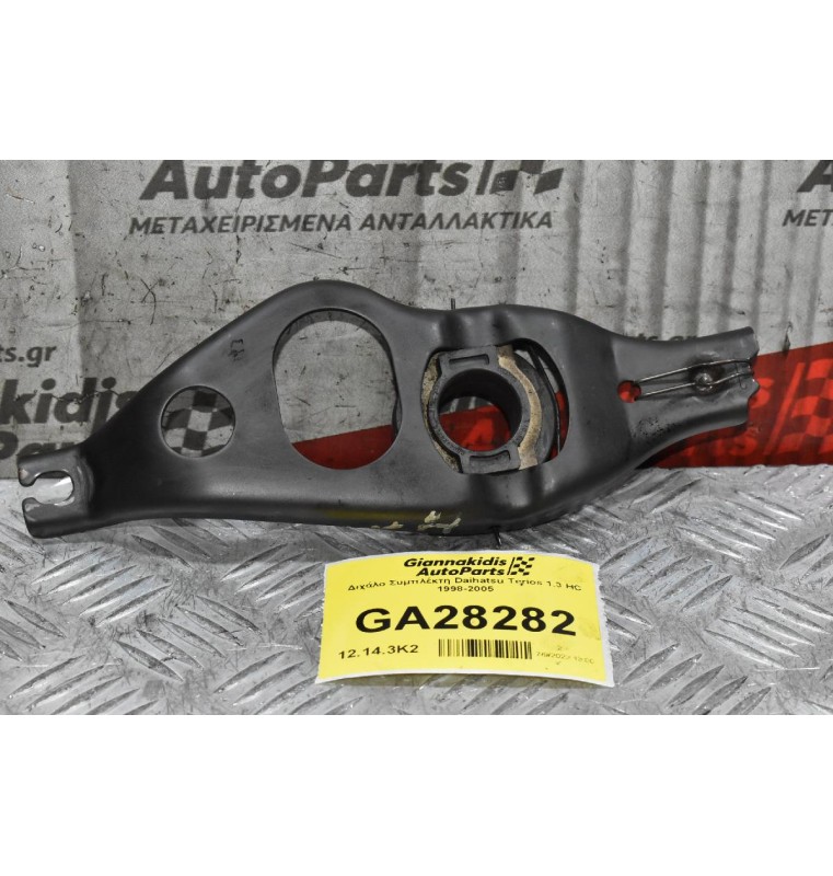 Διχάλο Συμπλέκτη Daihatsu Terios 1.3 HC 1998-2005