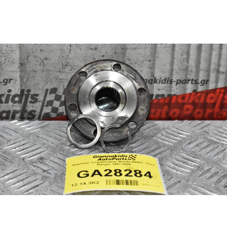 Κομπλέρ Τετρακίνησης Mazda B2500 - Ford Ranger 1997-2005