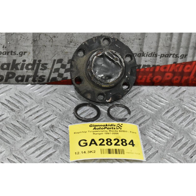 Κομπλέρ Τετρακίνησης Mazda B2500 - Ford Ranger 1997-2005