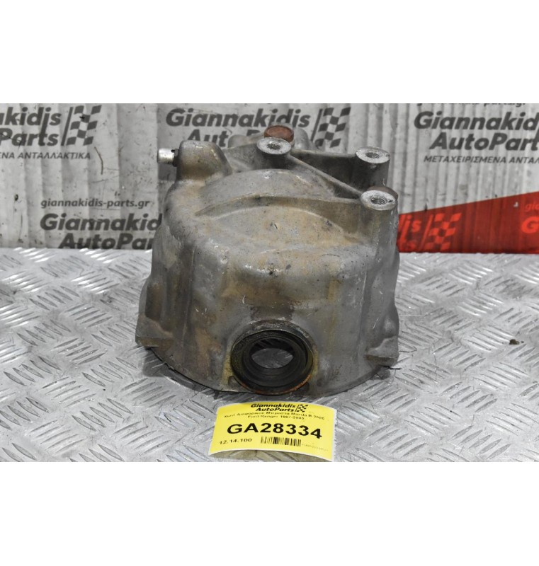 Χωνί Διαφορικού Μπροστά Mazda B 2500  - Ford Ranger 1997-2005