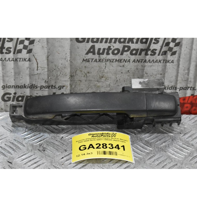 Χερούλι (Πόμολο) Εξωτερικό Nissan Navara D40 2005-2015 80611-ΕΒ300 (Αριστερό)