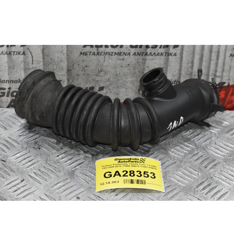 Κολάρο Εισαγωγής Toyota Yaris 1.4 D4D 1ND 2005-2012 17880-0N070 17881-0N070