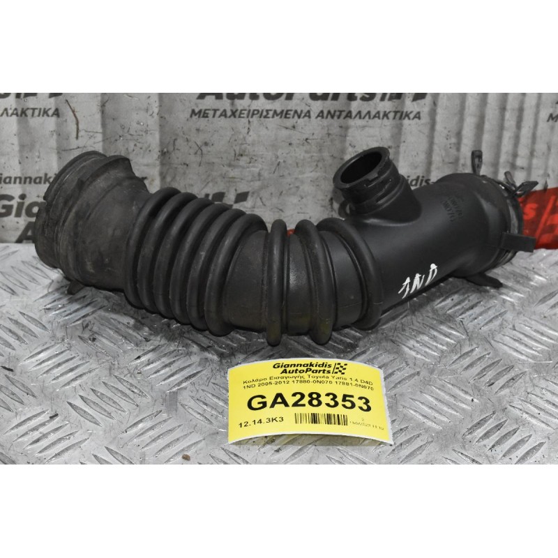 Κολάρο Εισαγωγής Toyota Yaris 1.4 D4D 1ND 2005-2012 17880-0N070 17881-0N070