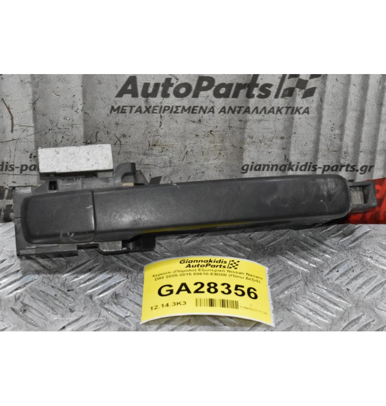 Χερούλι (Πόμολο) Εξωτερικό Nissan Navara D40 2005-2015 80610-ΕΒ300 (Πίσω Δεξιά)
