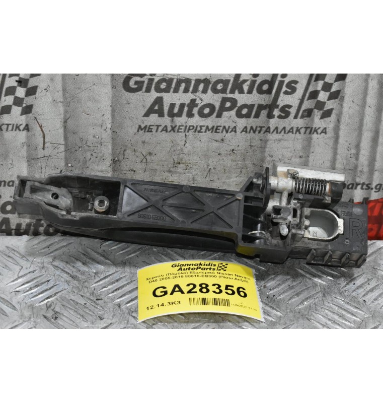 Χερούλι (Πόμολο) Εξωτερικό Nissan Navara D40 2005-2015 80610-ΕΒ300 (Πίσω Δεξιά)