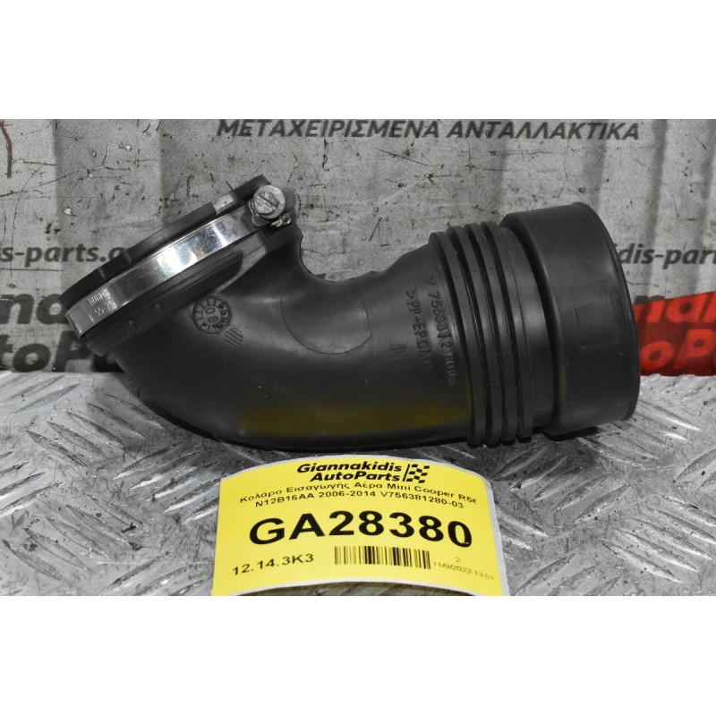 Κολάρο Εισαγωγής Αέρα Mini Cooper R56 N12B16AA 2006-2014 V756381280-03