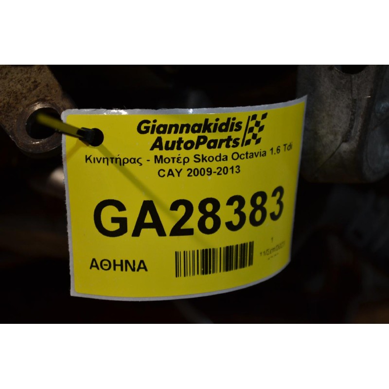 Κινητήρας - Μοτέρ Skoda Octavia 1.6 Tdi CAY 2009-2013
