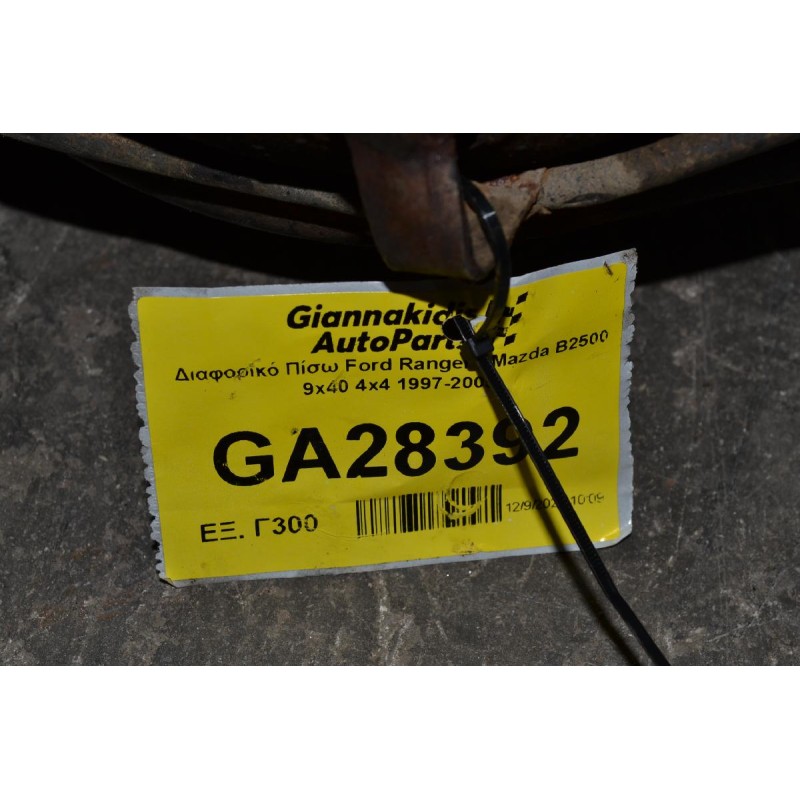 Διαφορικό Πίσω Ford Ranger / Mazda B2500 9x40 4x4 1997-2005