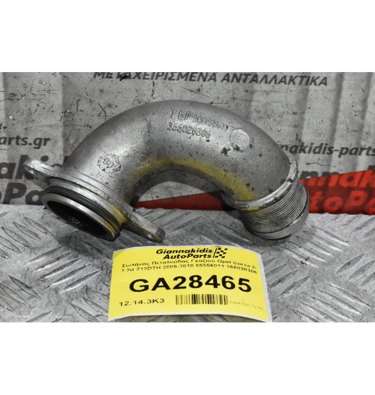 Σωλήνας Πεταλούδας Γκαζιού Opel Corsa D 1.3d Z13DTH 2005-2010 55556011 366028306