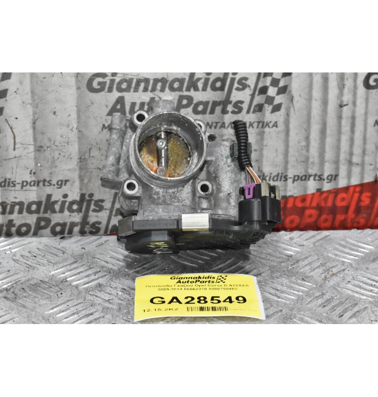 Πεταλούδα Γκαζιού Opel Corsa D A12XER 2009-2014 55562270 0280750482
