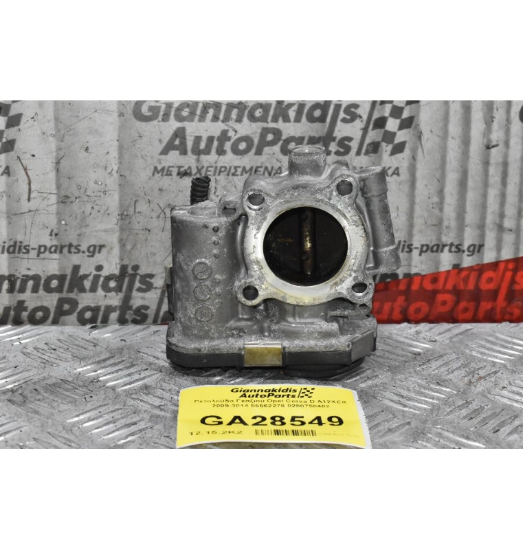 Πεταλούδα Γκαζιού Opel Corsa D A12XER 2009-2014 55562270 0280750482