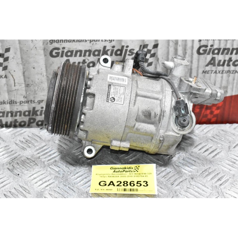 Κομπρεσέρ Aircondition - A/C Bmw E90 320 143ps N43B20A 2005-2010 9182794-03