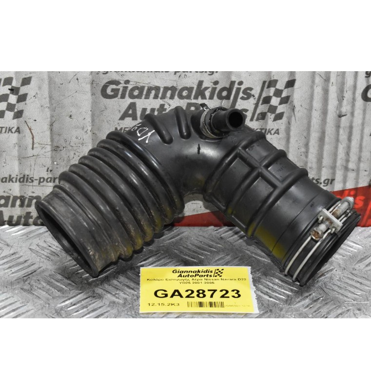 Κολάρο Εισαγωγής Αέρα Nissan Navara D22 YD25 2001-2005