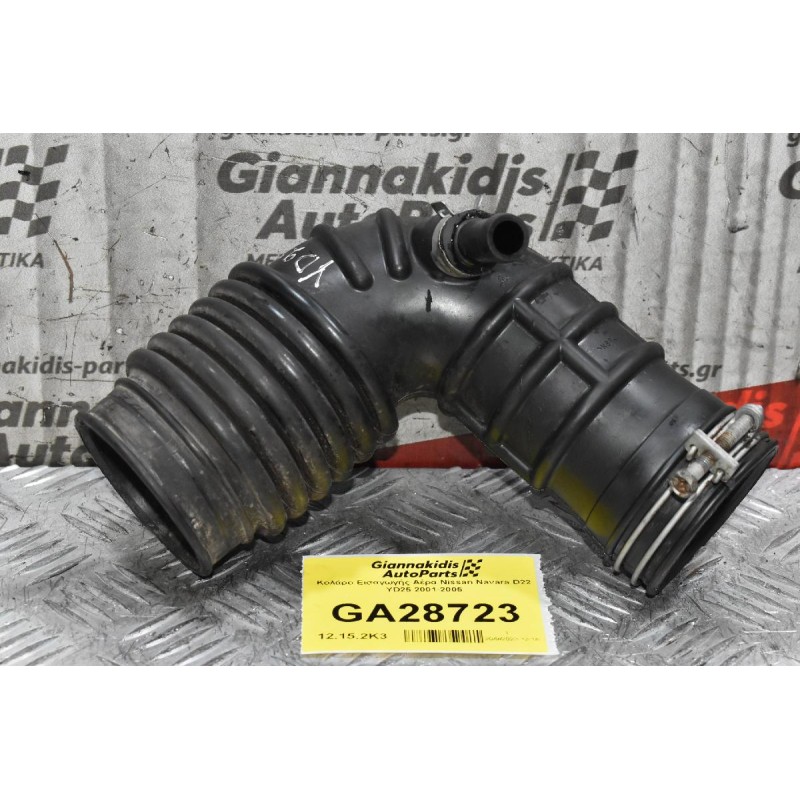 Κολάρο Εισαγωγής Αέρα Nissan Navara D22 YD25 2001-2005