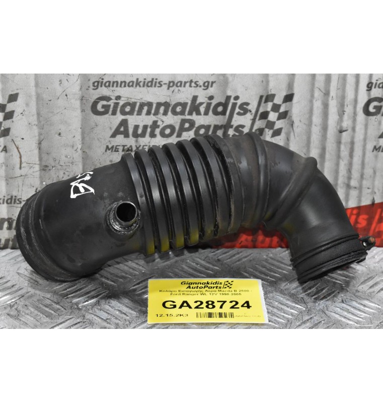 Κολάρο Εισαγωγής Αέρα Mazda B 2500 / Ford Ranger WL 12V 1998-2005