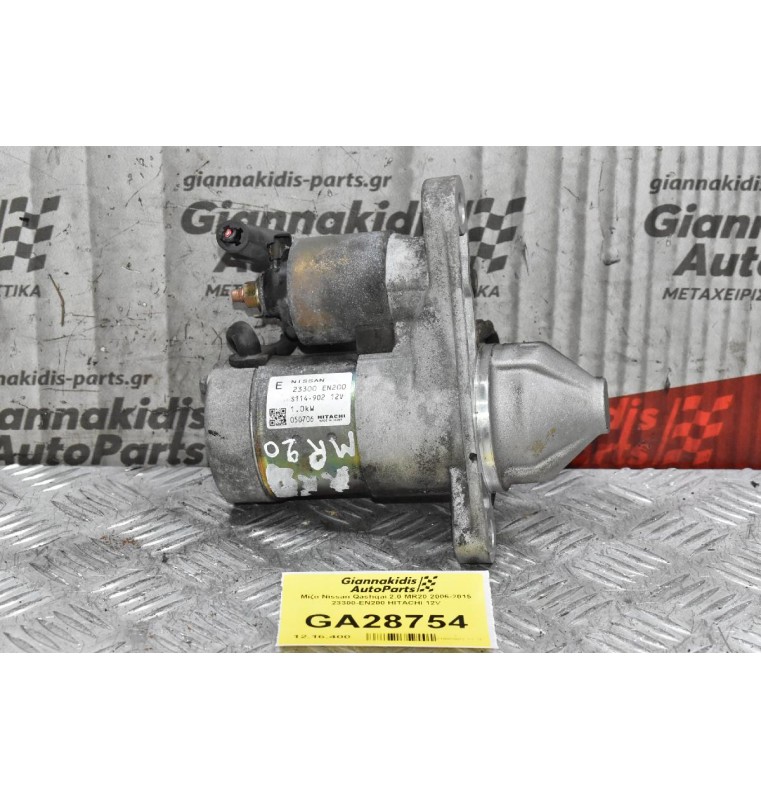 Μίζα Nissan Qashqai 2.0 MR20 2006-2015 23300-EN200 HITACHI 12V