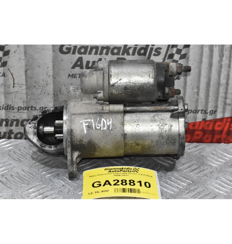 Μίζα Ηλεκτρικά Chevrolet Cruze 1.6 F16D4 2009-2017