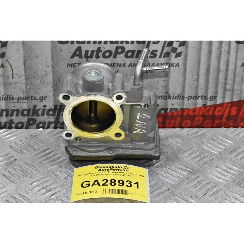 Πεταλούδα Γκαζιού Toyota Auris / Yaris 1NR 1.3 2008-2015 22030-47010