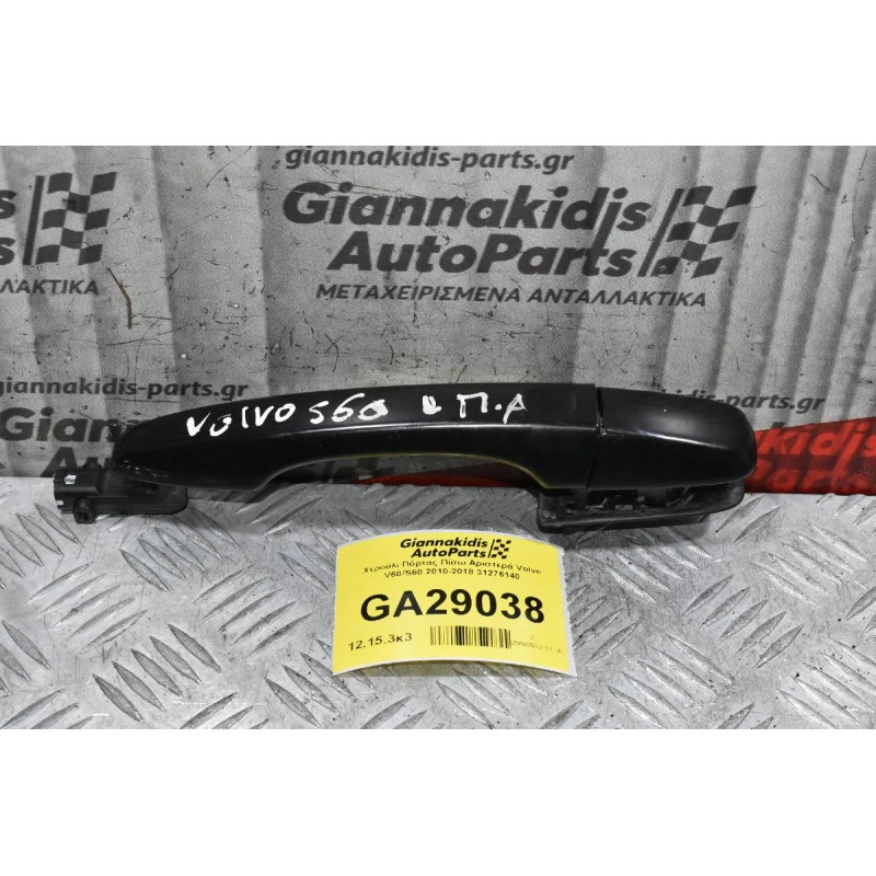 Χερούλι Πόρτας Πίσω Αριστερά Volvo V60/S60 2010-2018 31276140