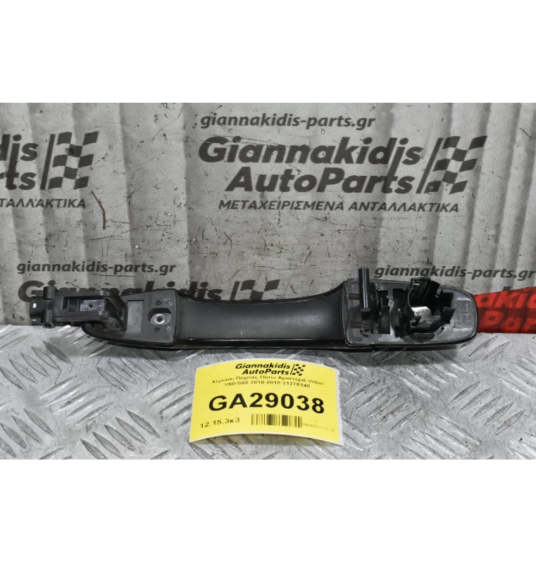 Χερούλι Πόρτας Πίσω Αριστερά Volvo V60/S60 2010-2018 31276140