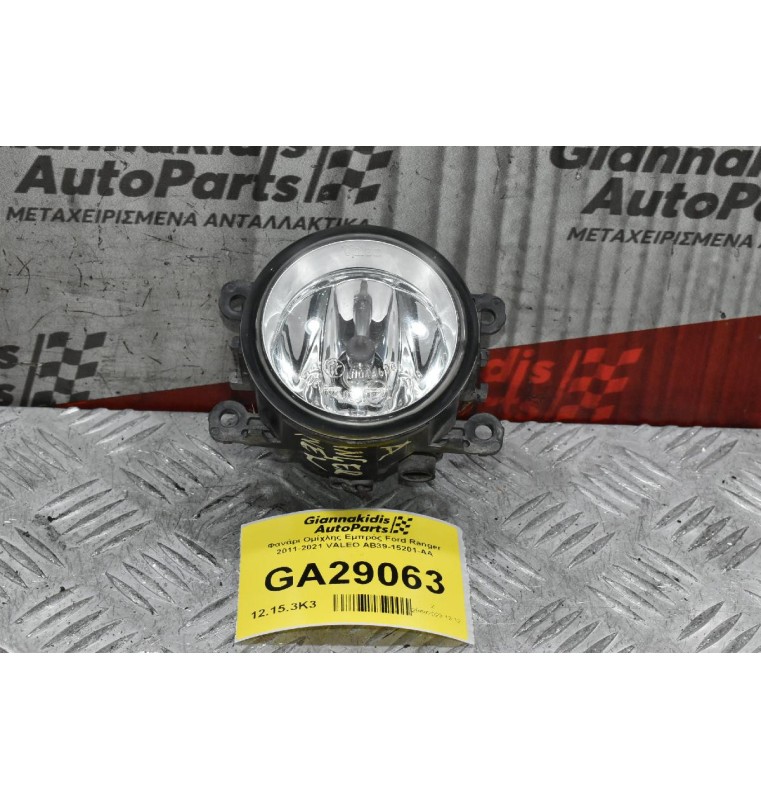 Φανάρι Ομίχλης Εμπρός Ford Ranger 2011-2021 VALEO AB39-15201-AA