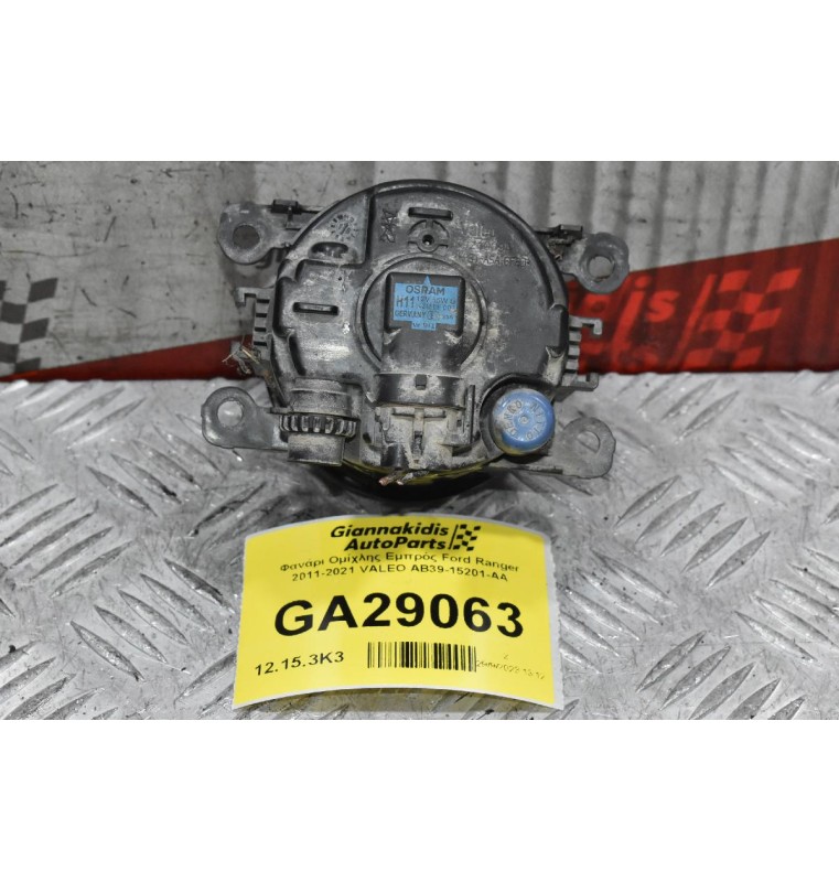 Φανάρι Ομίχλης Εμπρός Ford Ranger 2011-2021 VALEO AB39-15201-AA