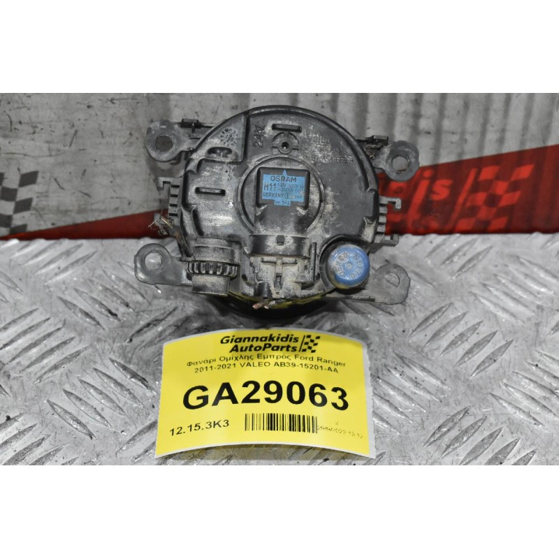 Φανάρι Ομίχλης Εμπρός Ford Ranger 2011-2021 VALEO AB39-15201-AA