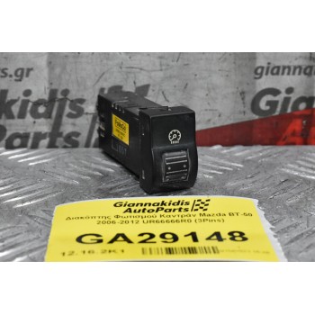 Διακόπτης Φωτισμού Καντράν Mazda BT-50 / Ford Ranger 2006-2012 UR66666R0