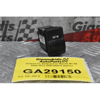 Διακόπτες Διαφορικού Mazda BT-50 2006-2012 UR6166510 (4pins)