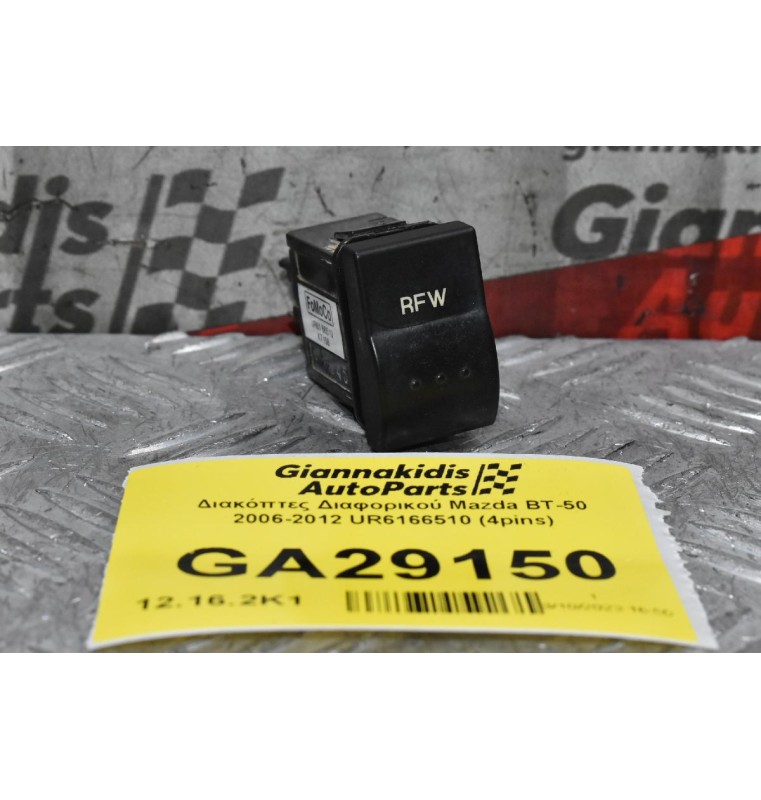 Διακόπτης Διαφορικού Mazda BT-50 / Ford Ranger 2006-2012 UR6166510