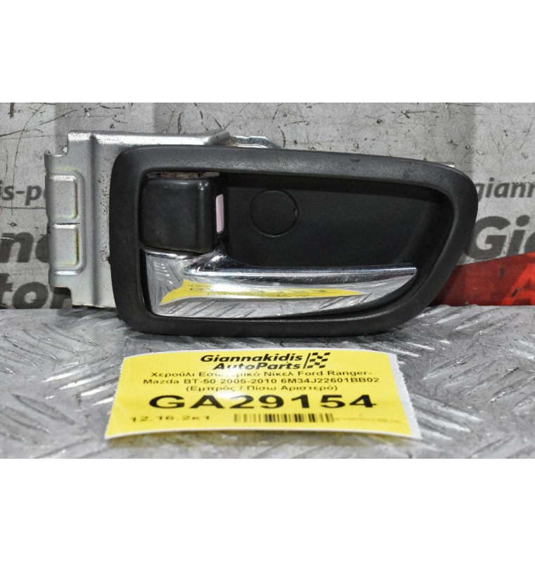 Χερούλι Εσωτερικό Νίκελ Ford Ranger- Mazda BT-50 2005-2010 6M34J22601BB02 (Εμπρός / Πίσω Αριστερό)