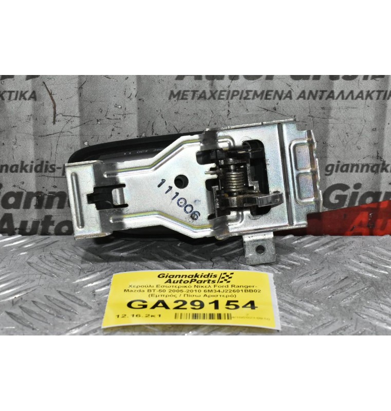 Χερούλι Εσωτερικό Νίκελ Ford Ranger- Mazda BT-50 2005-2010 6M34J22601BB02 (Εμπρός / Πίσω Αριστερό)