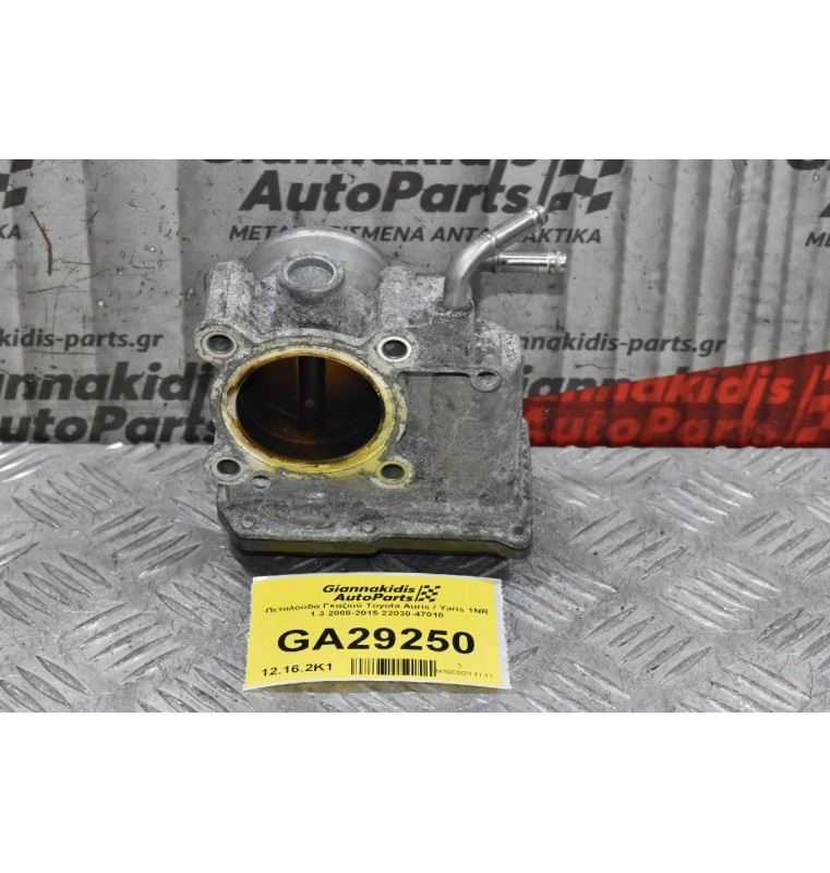 Πεταλούδα Γκαζιού Toyota Auris / Yaris 1NR 1.3 2008-2015 22030-47010
