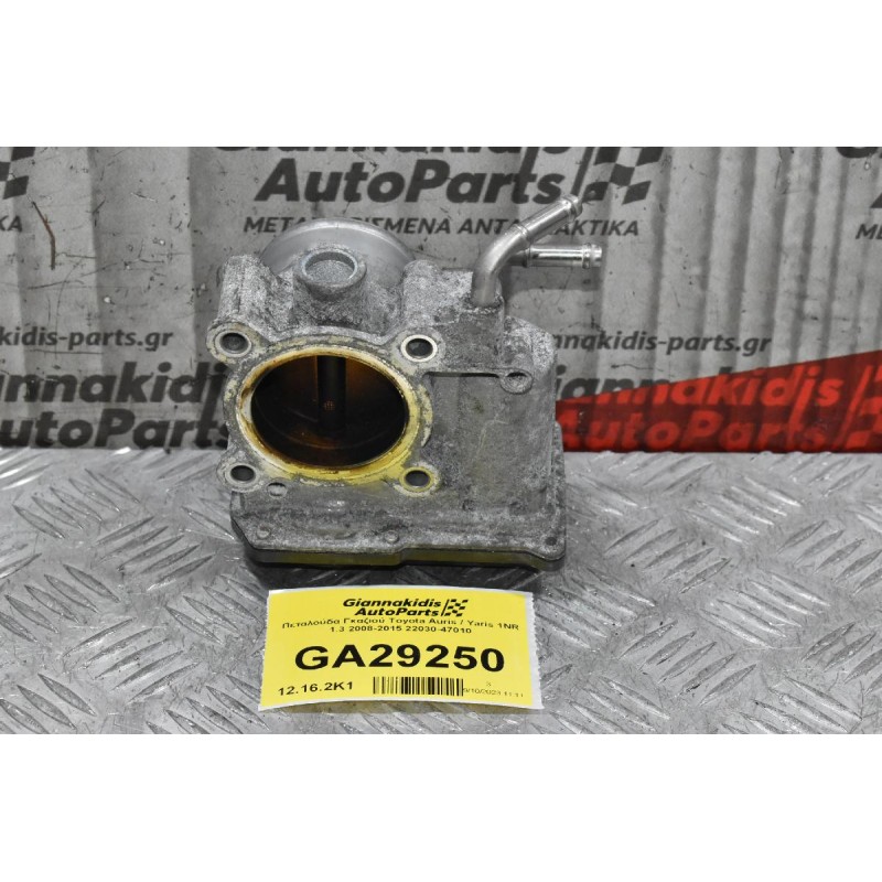 Πεταλούδα Γκαζιού Toyota Auris / Yaris 1NR 1.3 2008-2015 22030-47010