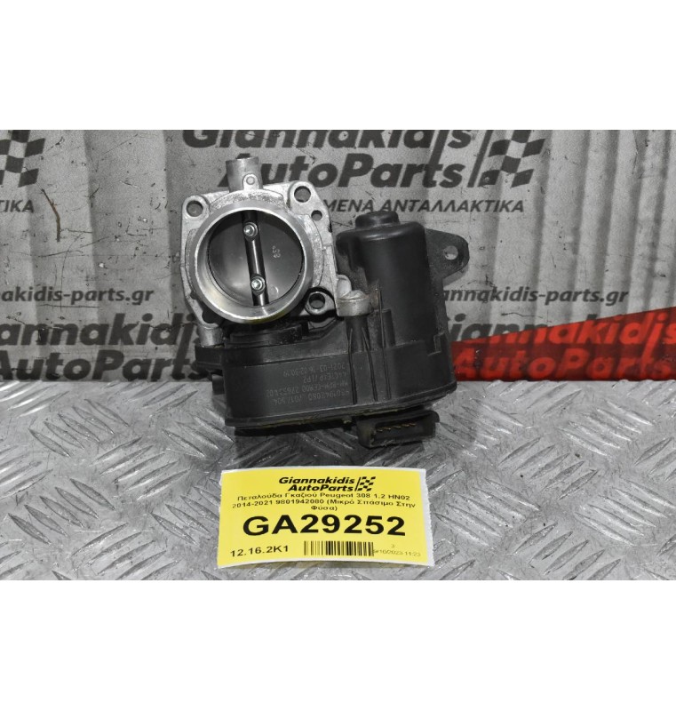 Πεταλούδα Γκαζιού Peugeot 308 1.2 HN02 2014-2021 9801942080 (Μικρό Σπάσιμο Στην Φύσα)