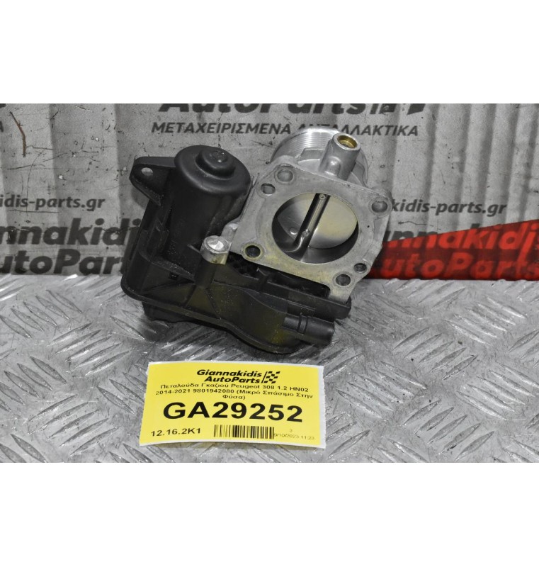 Πεταλούδα Γκαζιού Peugeot 308 1.2 HN02 2014-2021 9801942080 (Μικρό Σπάσιμο Στην Φύσα)