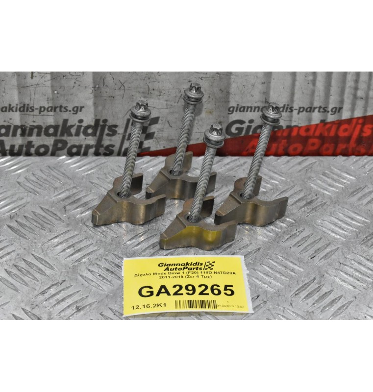 Δίχαλα Μπέκ Bmw 1 (F20) 118D N47D20A 2011-2019 (Σετ 4 Τμχ)