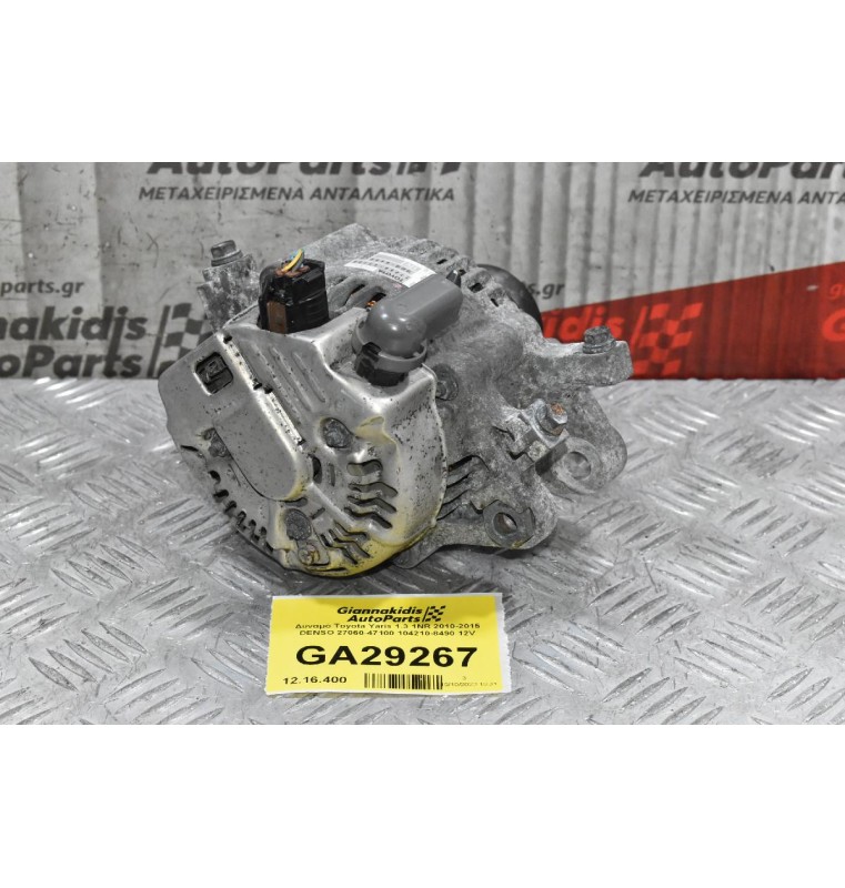 Δυναμό Toyota Yaris 1.3 1NR 2010-2015 DENSO 27060-47100 104210-8490 12V