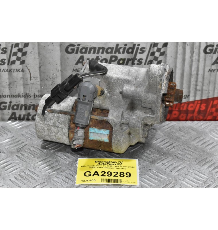 Μίζα Toyota Hilux 2L 1990-1998 28100-54340 22800-8150 (Μικρή) (10Δόντια)