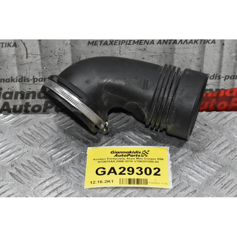Κολάρο Εισαγωγής Αέρα Mini Cooper R56 N12B16AA 2006-2014 V756381280-03