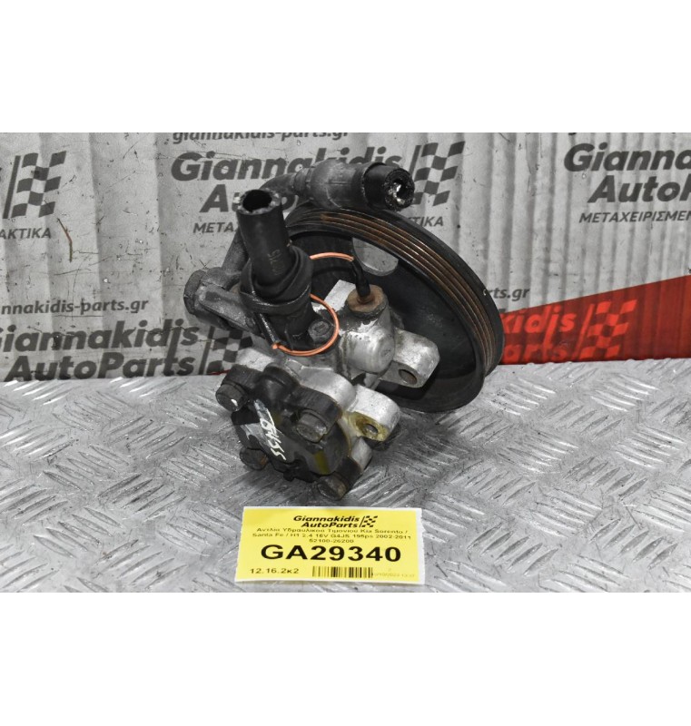 Αντλία Υδραυλικού Τιμονιού Kia Sorento / Santa Fe / H1 2.4 16V G4JS 195ps 2002-2011 52100-26200
