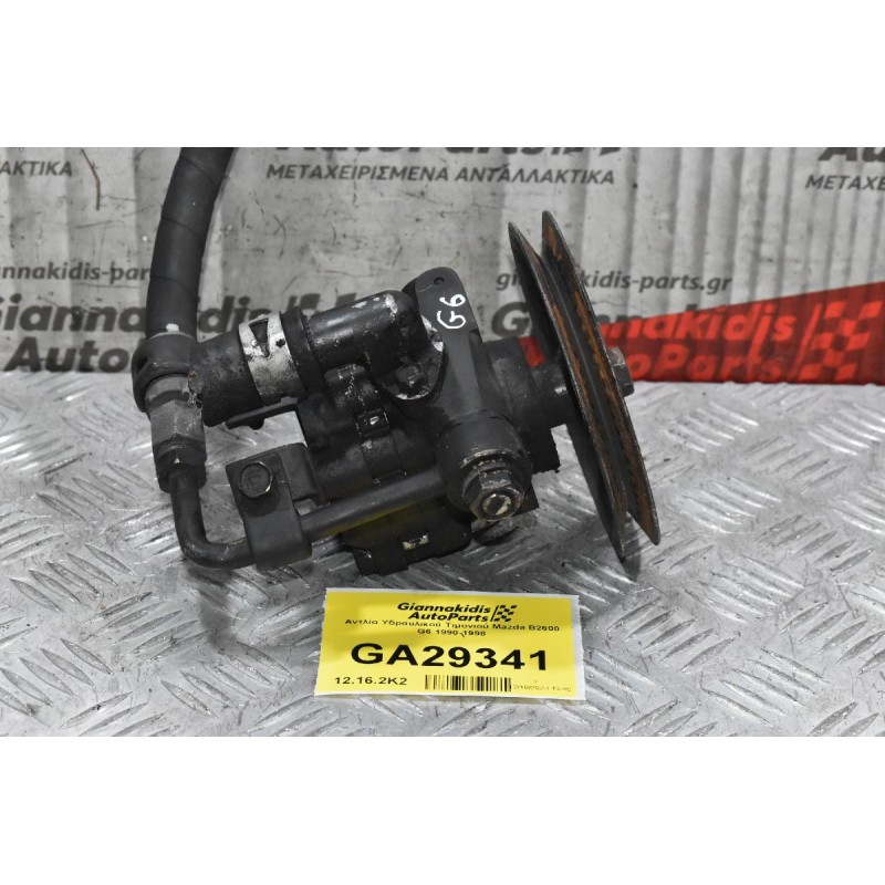 Αντλία Υδραυλικού Τιμονιού Mazda B2600 G6 1990-1998