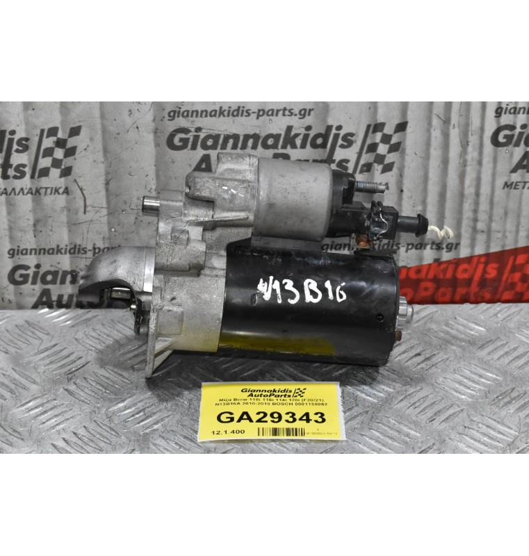 Μίζα Bmw 118i 116i 114i 120i (F20/21) N13B16A 2010-2018 BOSCH 0001138062