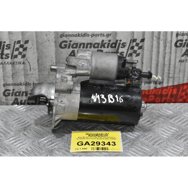 Μίζα Bmw 118i 116i 114i 120i (F20/21) N13B16A 2010-2018 BOSCH 0001138062
