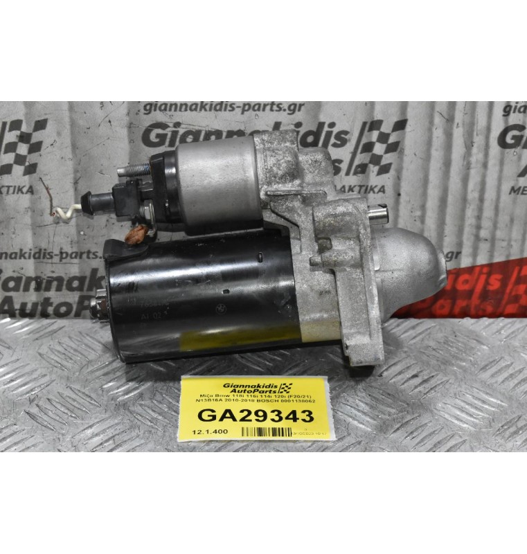 Μίζα Bmw 118i 116i 114i 120i (F20/21) N13B16A 2010-2018 BOSCH 0001138062