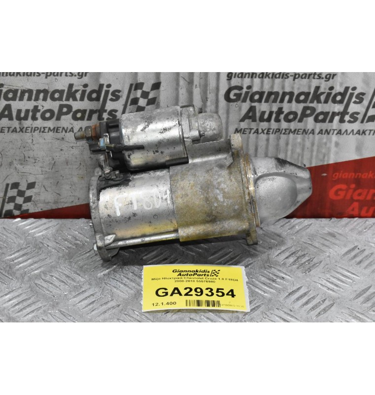 Μίζα Ηλεκτρικά Chevrolet Cruze 1.8 F18D4 2008-2018 55576980