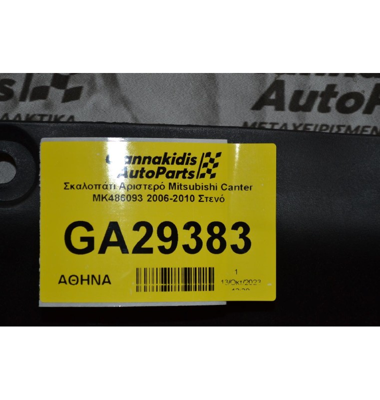 Σκαλοπάτι Αριστερό Mitsubishi Canter ΜΚ486093 2006-2010 Στενό