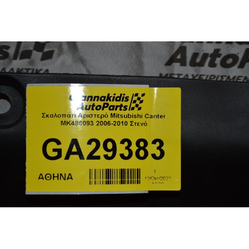 Σκαλοπάτι Αριστερό Mitsubishi Canter ΜΚ486093 2006-2010 Στενό