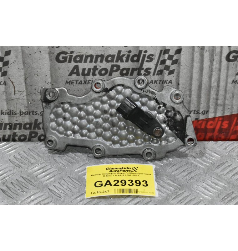 Καπάκι Καθρέφτη Μηχανής/Κινητήρα Isuzu D-Max 3.0 4JJ1 2007-2012