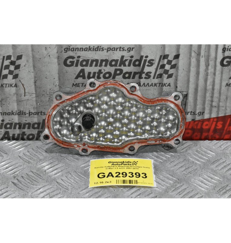 Καπάκι Καθρέφτη Μηχανής/Κινητήρα Isuzu D-Max 3.0 4JJ1 2007-2012